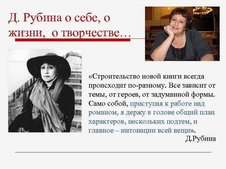 Д. Рубина о себе, о жизни, о творчестве… «Строительство новой книги всегда происходит по-разному.