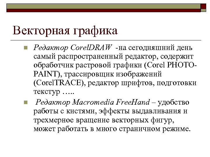 Векторная графика n n Редактор Corel. DRAW -на сегодняшний день самый распространенный редактор, содержит