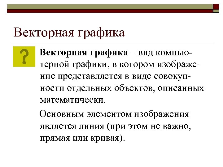 Сопоставьте вид компьютерной графики и графического редактора