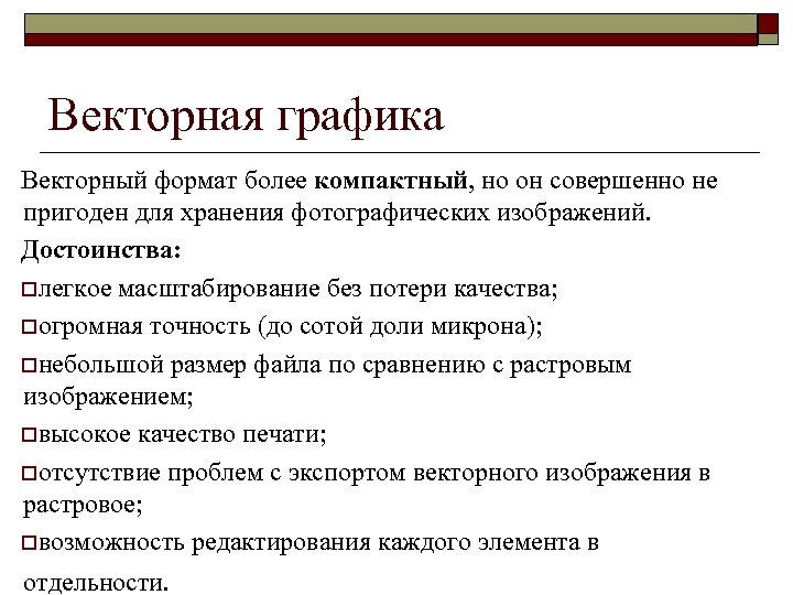 Достоинства растрового изображения четкие и ясные контуры точность цветопередачи