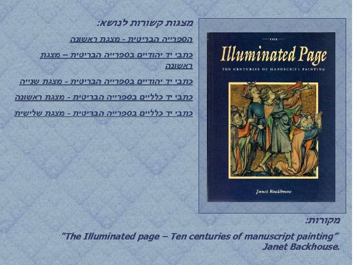  מצגות קשורות לנושא: הספרייה הבריטית - מצגת ראשונה כתבי יד יהודיים בספרייה הבריטית