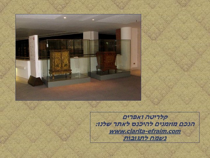  קלריטה ואפרים הנכם מוזמנים להיכנס לאתר שלנו: www. clarita-efraim. com נשמח לתגובות 