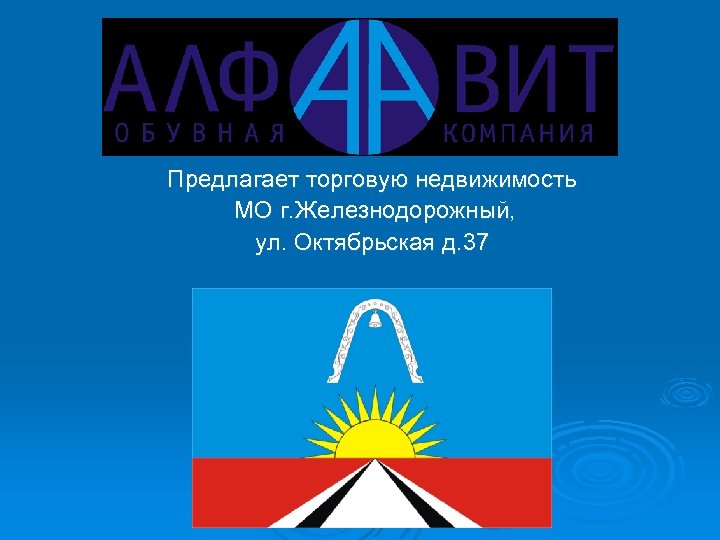 Предлагает торговую недвижимость МО г. Железнодорожный, ул. Октябрьская д. 37 