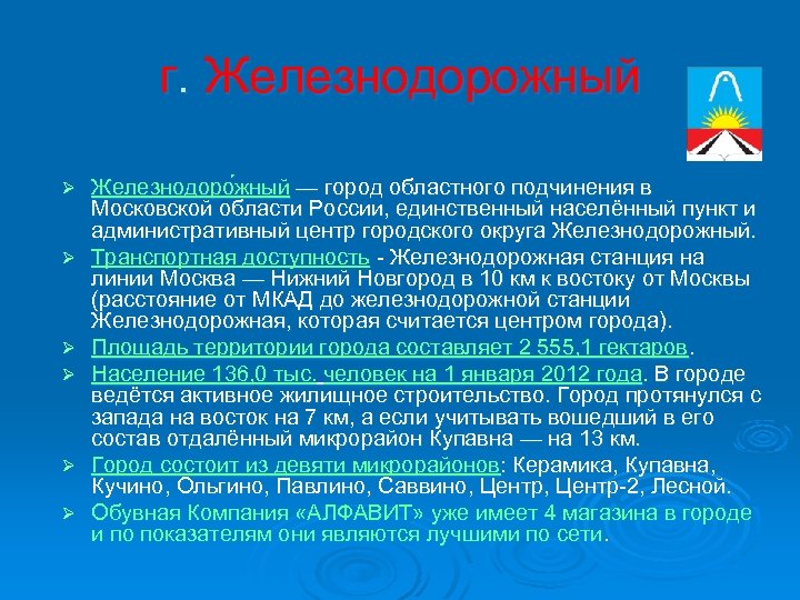 г. Железнодорожный Ø Ø Ø Железнодоро жный — город областного подчинения в Московской области