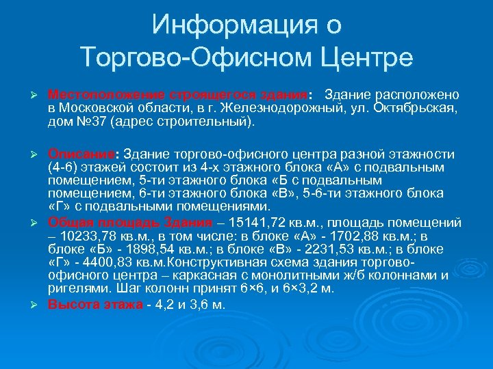 Информация о Торгово-Офисном Центре Ø Местоположение строящегося здания: Здание расположено в Московской области, в