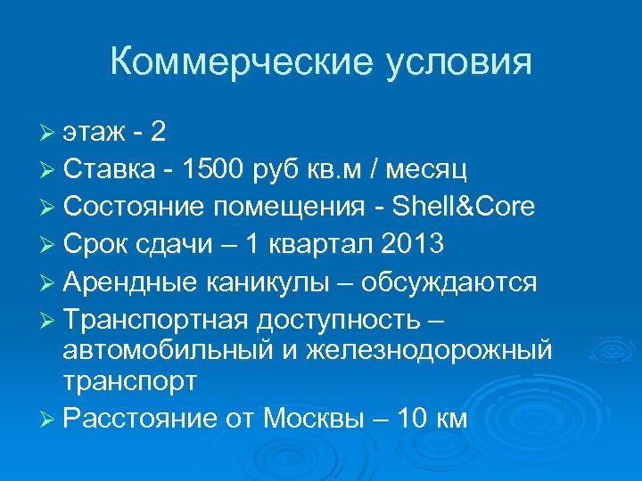 Коммерческие условия Ø этаж - 2 Ø Ставка - 1500 руб кв. м /