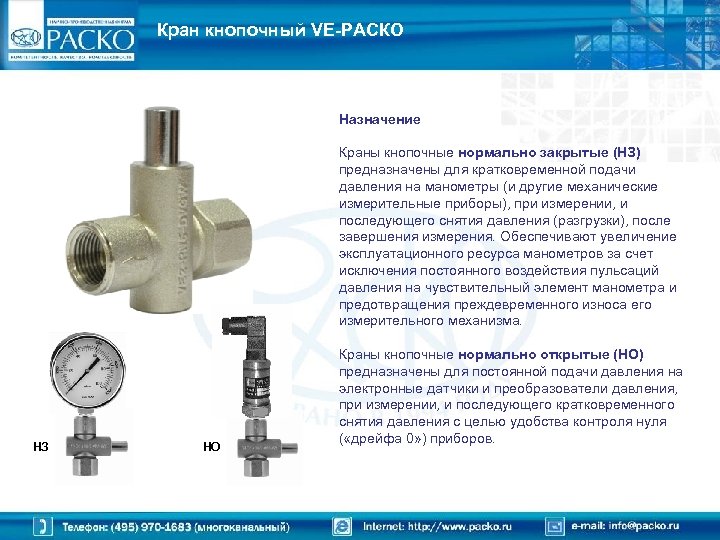 Кран кнопочный VE-РАСКО Назначение Краны кнопочные нормально закрытые (НЗ) предназначены для кратковременной подачи давления