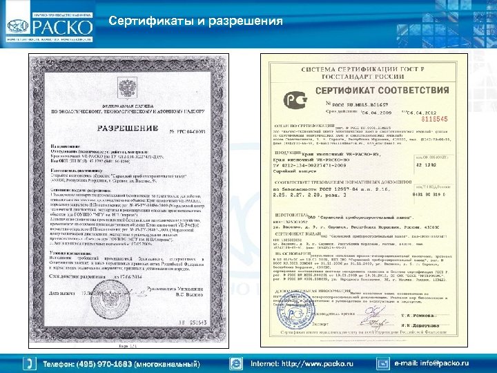 Сертификаты и разрешения 