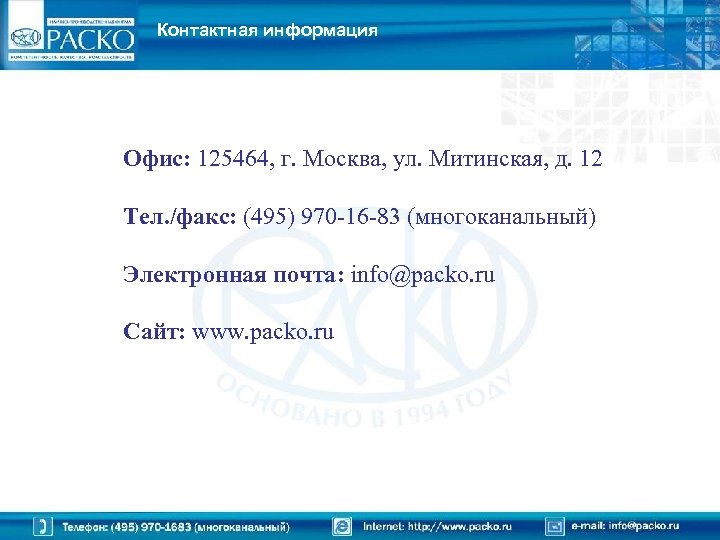 Контактная информация Офис: 125464, г. Москва, ул. Митинская, д. 12 Тел. /факс: (495) 970