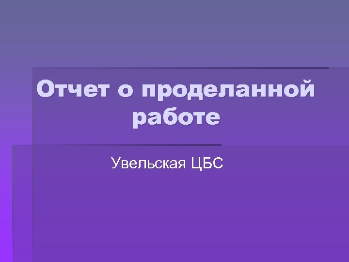 Отчет о проделанной работе Увельская ЦБС 