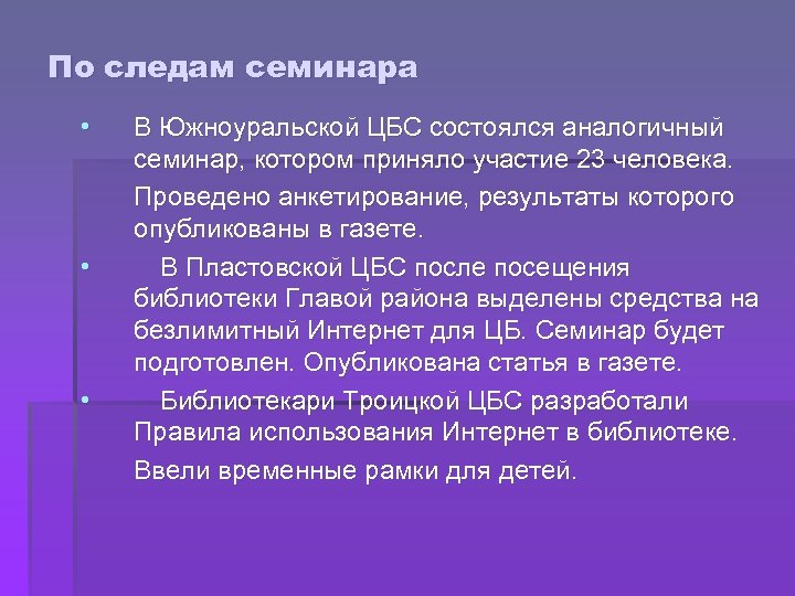 По следам семинара • • • В Южноуральской ЦБС состоялся аналогичный семинар, котором приняло