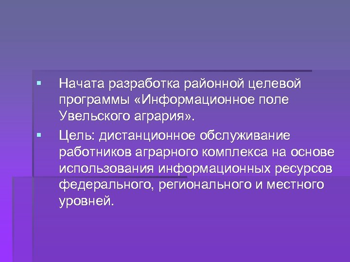§ § Начата разработка районной целевой программы «Информационное поле Увельского агрария» . Цель: дистанционное