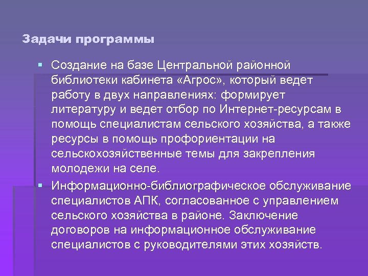 Задачи программы § Создание на базе Центральной районной библиотеки кабинета «Агрос» , который ведет