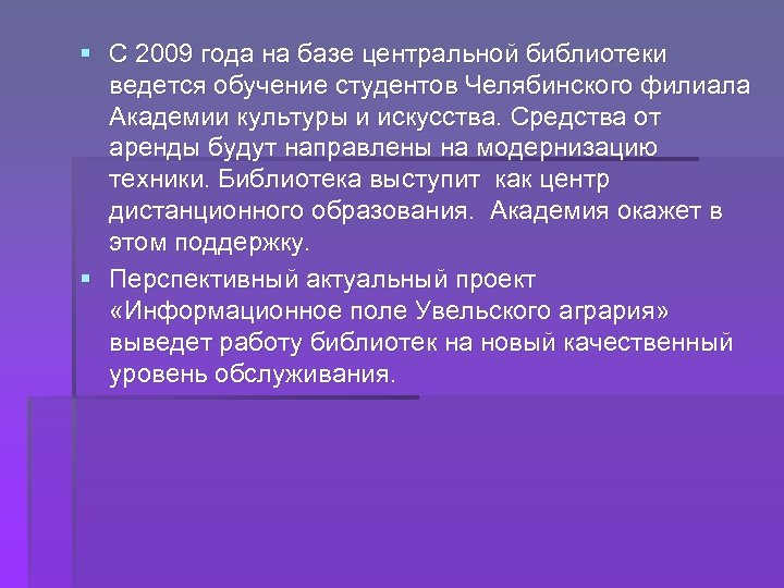 § С 2009 года на базе центральной библиотеки ведется обучение студентов Челябинского филиала Академии