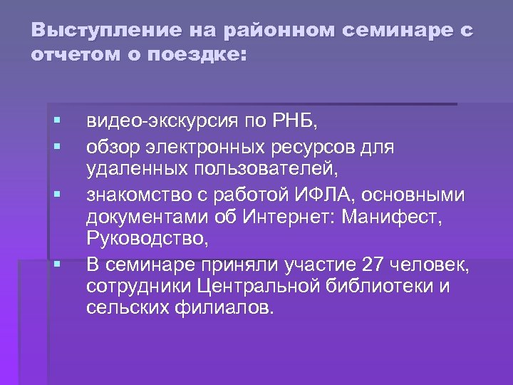 Выступление на районном семинаре с отчетом о поездке: § § видео-экскурсия по РНБ, обзор