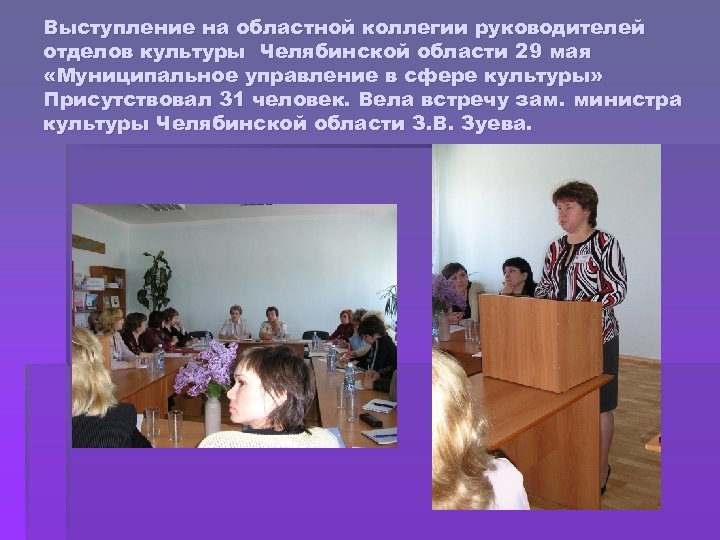 Выступление на областной коллегии руководителей отделов культуры Челябинской области 29 мая «Муниципальное управление в