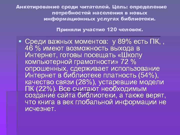 Анкетирование среди читателей. Цель: определение потребностей населения в новых информационных услугах библиотеки. Приняли участие