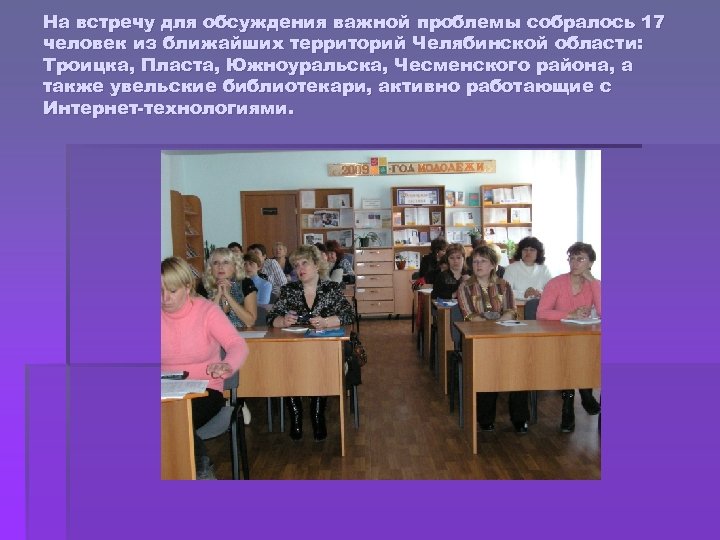 На встречу для обсуждения важной проблемы собралось 17 человек из ближайших территорий Челябинской области: