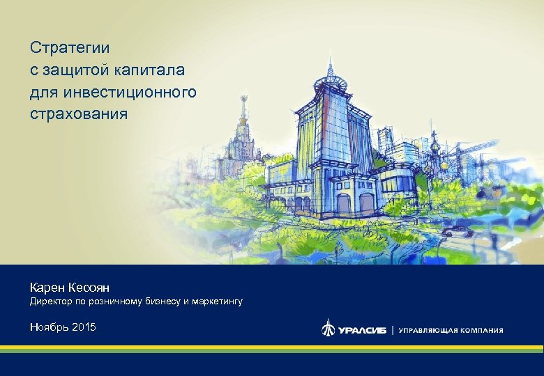 Стратегии с защитой капитала для инвестиционного страхования Карен Кесоян Директор по розничному бизнесу и