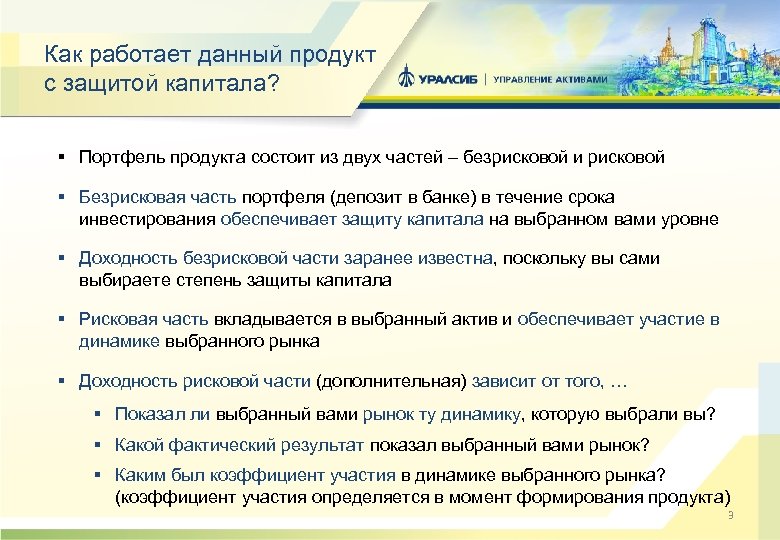 Как работает данный продукт с защитой капитала? § Портфель продукта состоит из двух частей