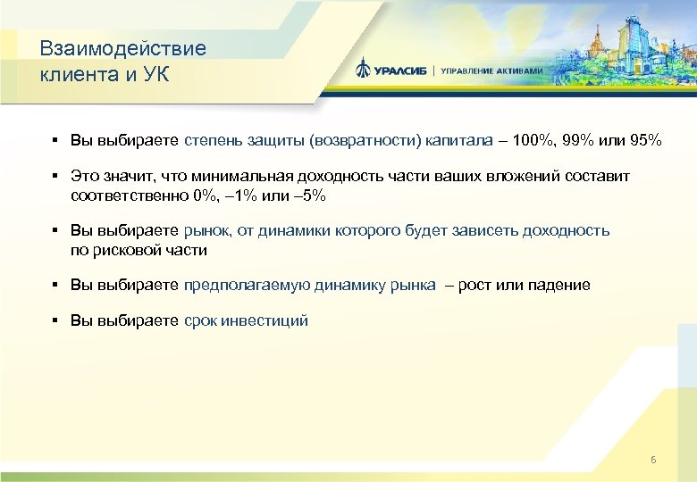 Взаимодействие клиента и УК § Вы выбираете степень защиты (возвратности) капитала – 100%, 99%