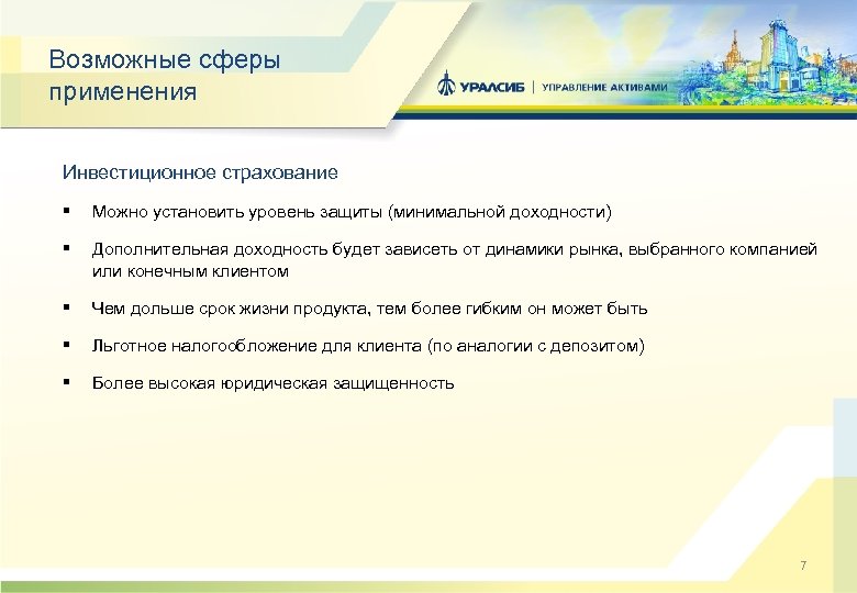 Возможные сферы применения Инвестиционное страхование § Можно установить уровень защиты (минимальной доходности) § Дополнительная
