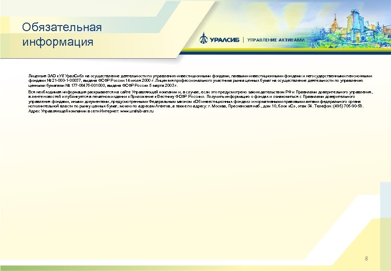 Обязательная информация Лицензия ЗАО «УК Урал. Сиб» на осуществление деятельности по управлению инвестиционными фондами,