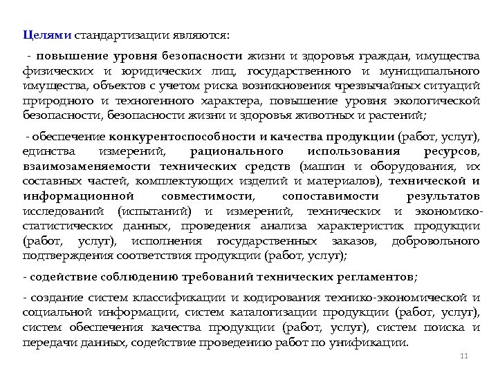 Целями стандартизации являются: - повышение уровня безопасности жизни и здоровья граждан, имущества физических и