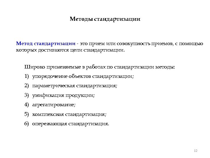Методы стандартизации Метод стандартизации - это прием или совокупность приемов, с помощью которых достигаются