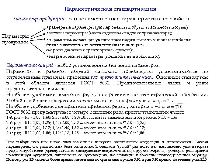 Параметрическая стандартизация Параметр продукции - это количественная характеристика ее свойств. Параметры продукции • размерные