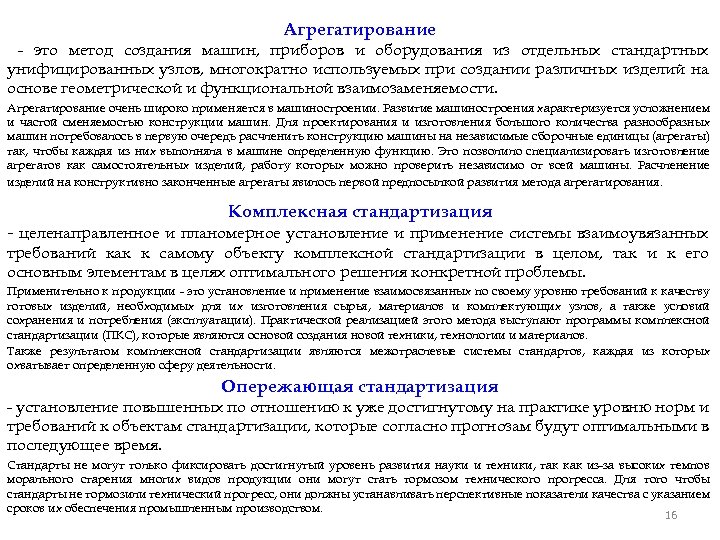 Агрегатирование - это метод создания машин, приборов и оборудования из отдельных стандартных унифицированных узлов,