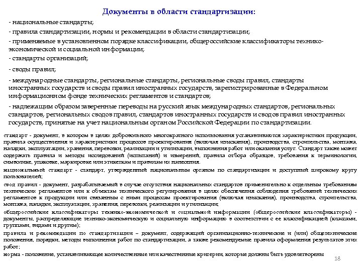 Документы в области стандартизации: - национальные стандарты; - правила стандартизации, нормы и рекомендации в