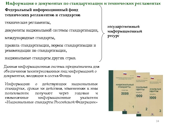 Информация о документах по стандартизации и технических регламентах Федеральный информационный фонд технических регламентов и
