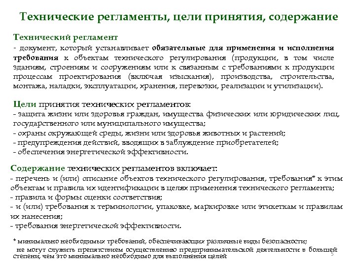 Технические регламенты, цели принятия, содержание Технический регламент - документ, который устанавливает обязательные для применения