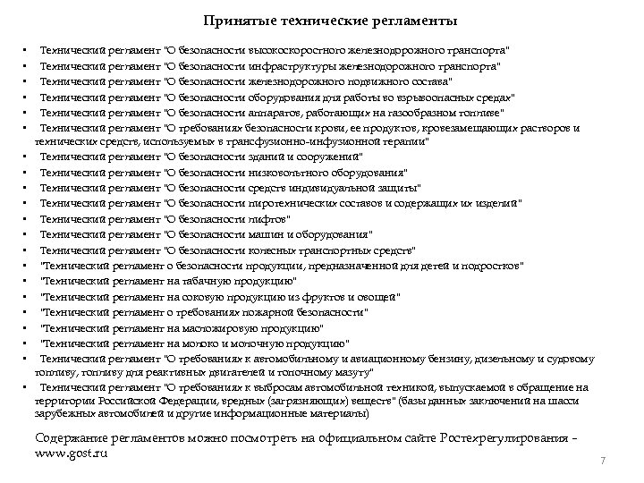 Принятые технические регламенты • • • • • • Технический регламент 