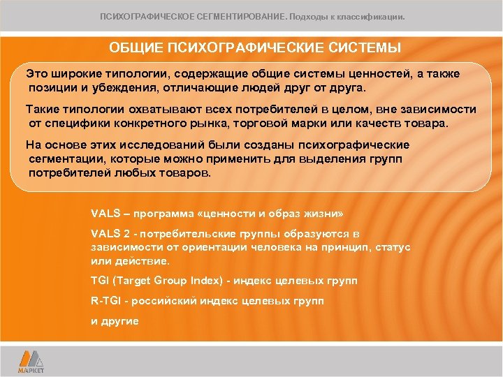 ПСИХОГРАФИЧЕСКОЕ СЕГМЕНТИРОВАНИЕ. Подходы к классификации. ОБЩИЕ ПСИХОГРАФИЧЕСКИЕ СИСТЕМЫ Это широкие типологии, содержащие общие системы