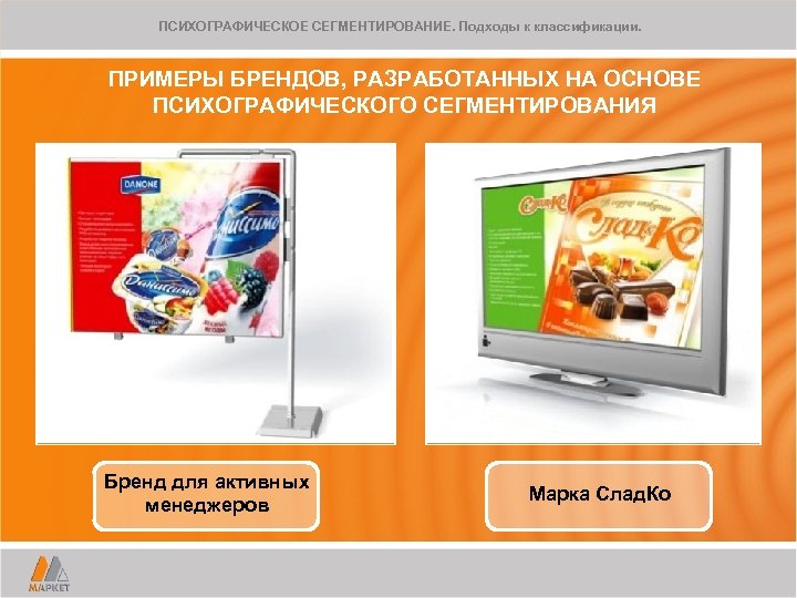 ПСИХОГРАФИЧЕСКОЕ СЕГМЕНТИРОВАНИЕ. Подходы к классификации. ПРИМЕРЫ БРЕНДОВ, РАЗРАБОТАННЫХ НА ОСНОВЕ ПСИХОГРАФИЧЕСКОГО СЕГМЕНТИРОВАНИЯ Бренд для