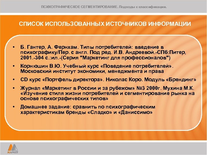 ПСИХОГРАФИЧЕСКОЕ СЕГМЕНТИРОВАНИЕ. Подходы к классификации. СПИСОК ИСПОЛЬЗОВАННЫХ ИСТОЧНИКОВ ИНФОРМАЦИИ • Б. Гантер, А. Фернхам.