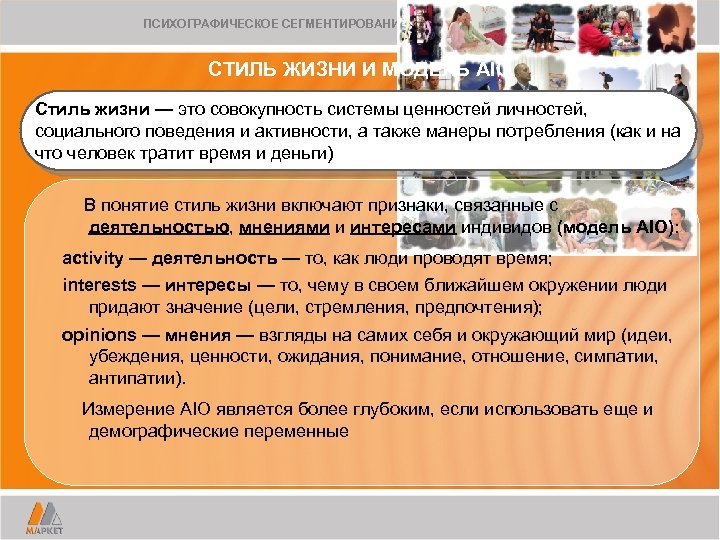 ПСИХОГРАФИЧЕСКОЕ СЕГМЕНТИРОВАНИЕ. Подходы к классификации. СТИЛЬ ЖИЗНИ И МОДЕЛЬ AIO Стиль жизни — это