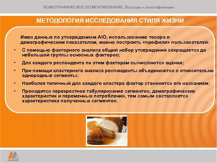 ПСИХОГРАФИЧЕСКОЕ СЕГМЕНТИРОВАНИЕ. Подходы к классификации. МЕТОДОЛОГИЯ ИССЛЕДОВАНИЯ СТИЛЯ ЖИЗНИ Имея данные по утверждениям AIO,