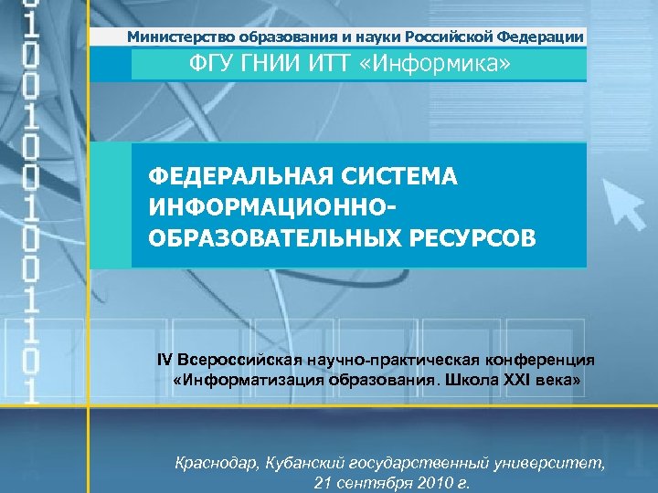 Министерство образования и науки Российской Федерации ФГУ ГНИИ ИТТ «Информика» ФЕДЕРАЛЬНАЯ СИСТЕМА ИНФОРМАЦИОННООБРАЗОВАТЕЛЬНЫХ РЕСУРСОВ