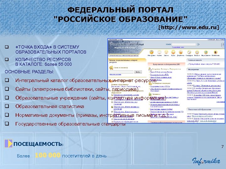 ФЕДЕРАЛЬНЫЙ ПОРТАЛ "РОССИЙСКОЕ ОБРАЗОВАНИЕ" [http: //www. edu. ru] q «ТОЧКА ВХОДА» В СИСТЕМУ ОБРАЗОВАТЕЛЬНЫХ