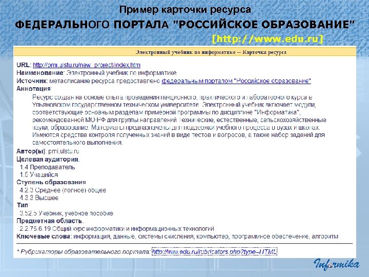 Пример карточки ресурса ФЕДЕРАЛЬНОГО ПОРТАЛА "РОССИЙСКОЕ ОБРАЗОВАНИЕ" [http: //www. edu. ru] 