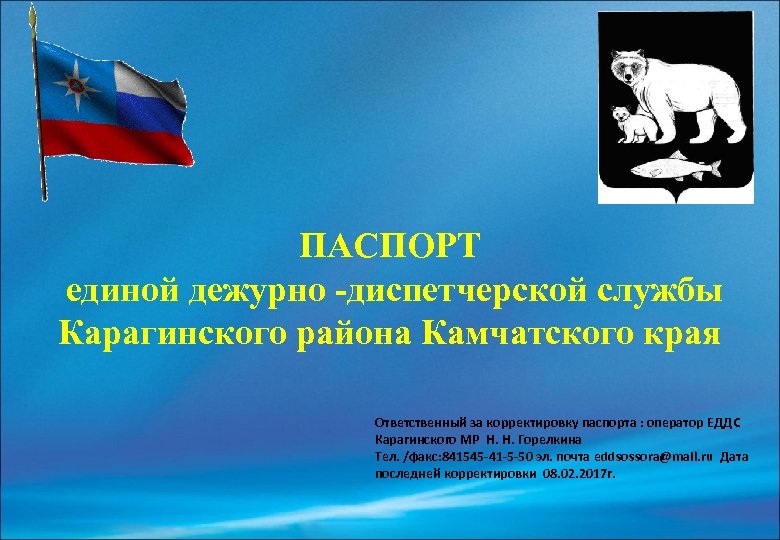 ПАСПОРТ единой дежурно -диспетчерской службы Карагинского района Камчатского края Ответственный за корректировку паспорта :