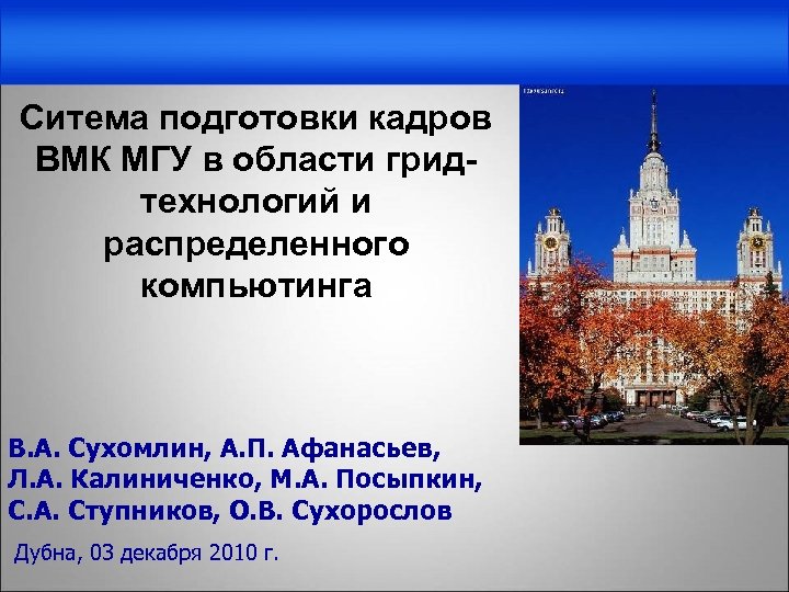 Ситема подготовки кадров ВМК МГУ в области гридтехнологий и распределенного компьютинга В. А. Сухомлин,