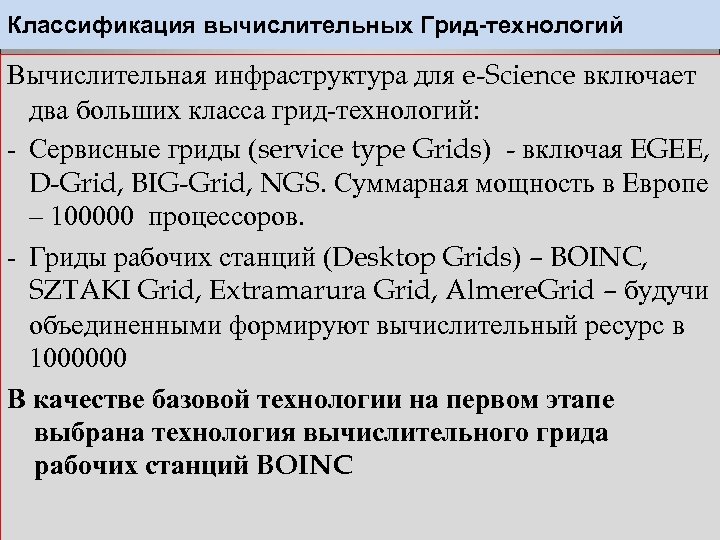 Классификация вычислительных Грид-технологий Вычислительная инфраструктура для e-Science включает два больших класса грид-технологий: - Сервисные