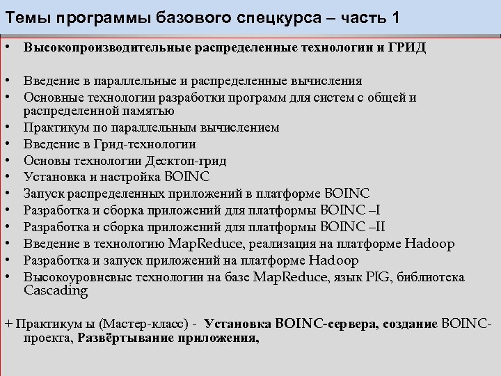 Темы программы базового спецкурса – часть 1 • Высокопроизводительные распределенные технологии и ГРИД •