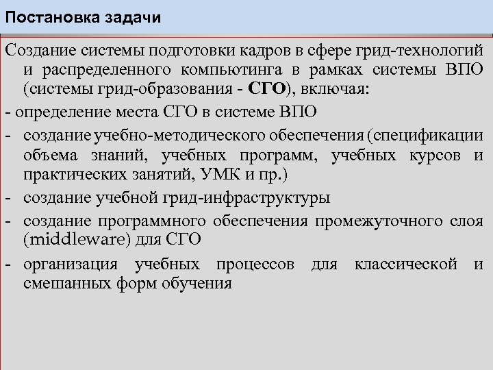 Постановка задачи Создание системы подготовки кадров в сфере грид-технологий и распределенного компьютинга в рамках