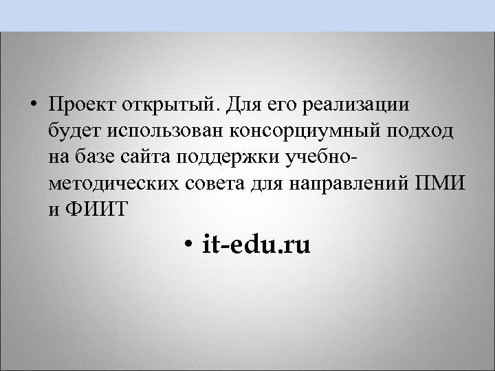  • Проект открытый. Для его реализации будет использован консорциумный подход на базе сайта