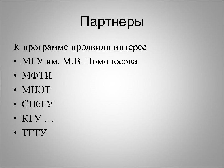 Партнеры К программе проявили интерес • МГУ им. М. В. Ломоносова • МФТИ •